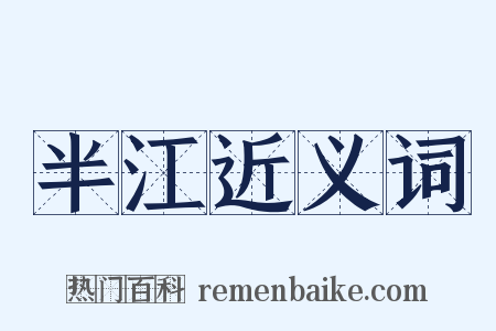 半江近义词是什么意思的图片